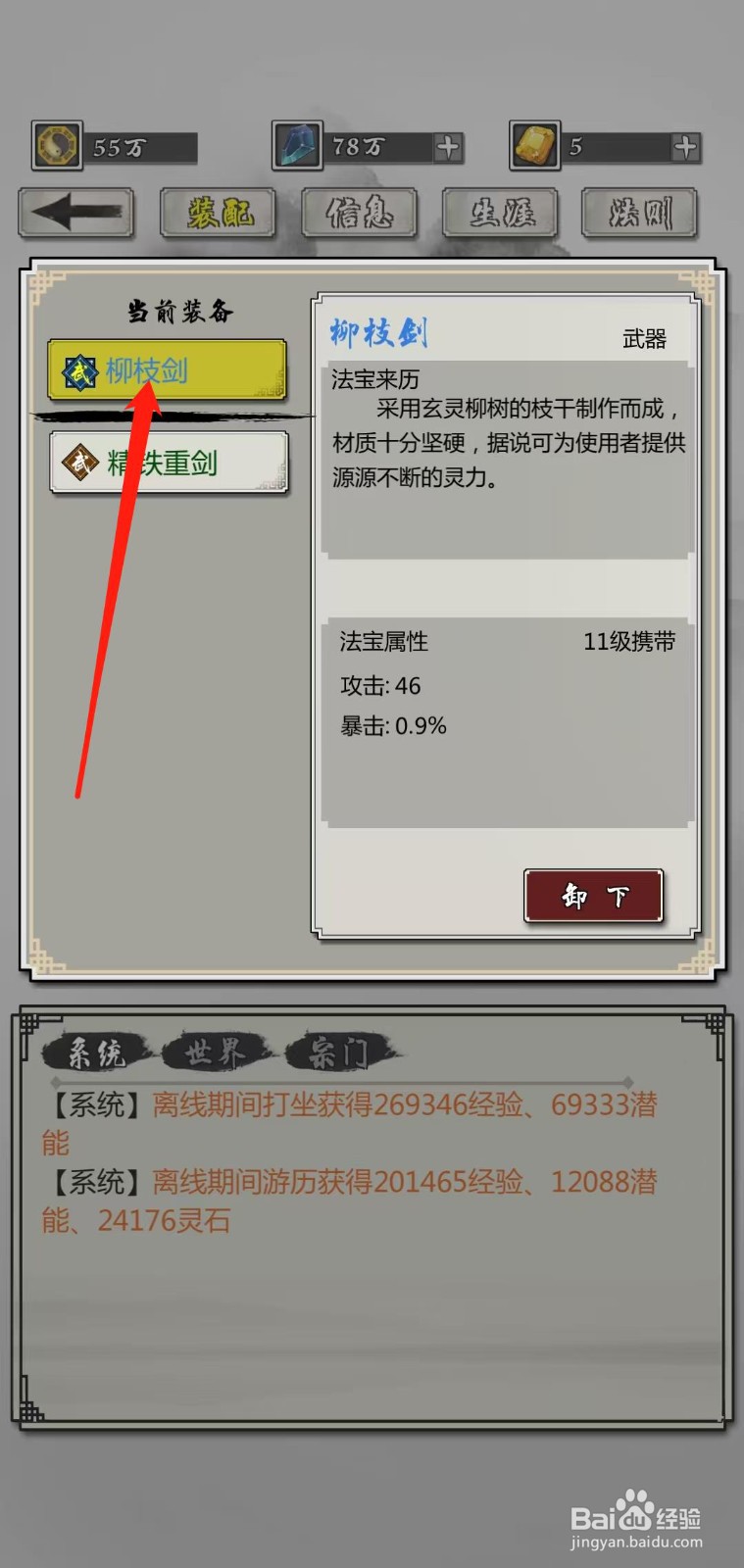 掌上修仙怎样查看柳枝剑的攻击