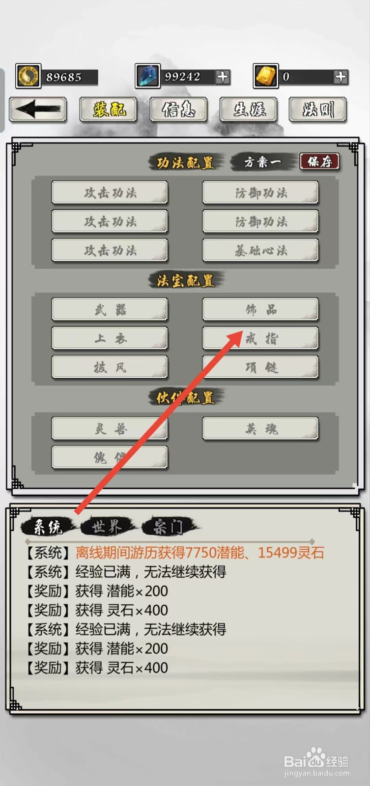 掌上修仙如何查看装配的【戒指】