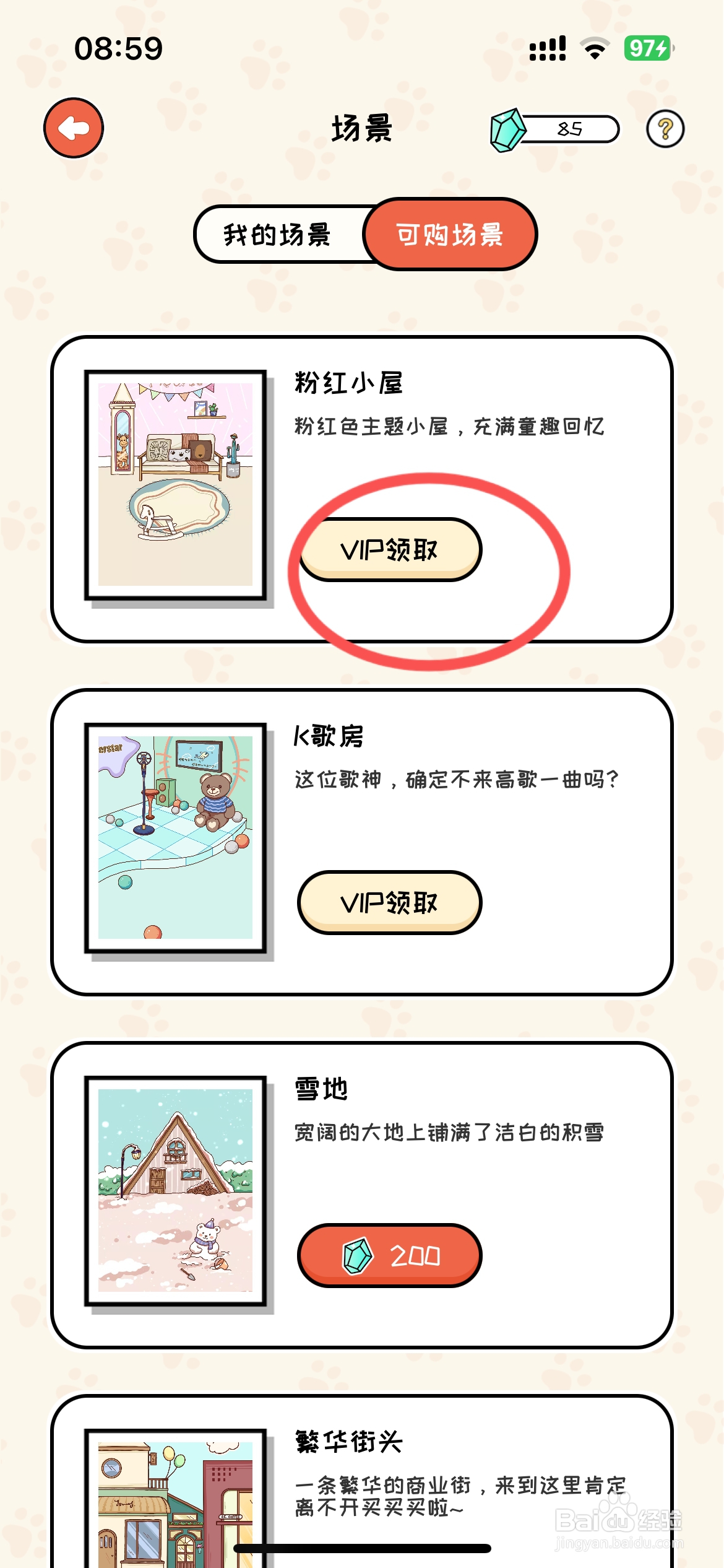 萌小喵日记怎么能领取粉红小屋场景