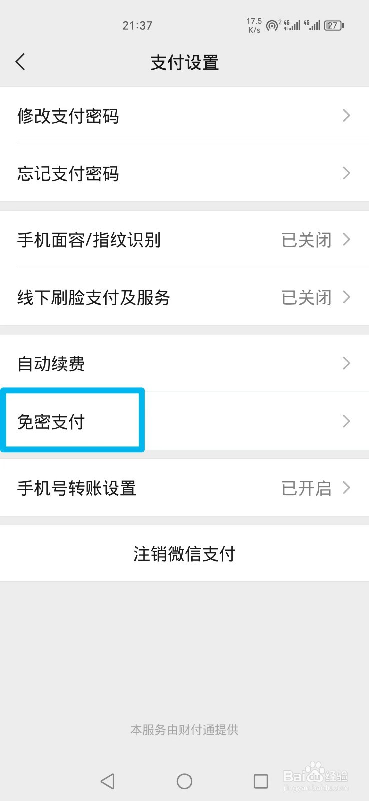 微信怎么取消免密支付
