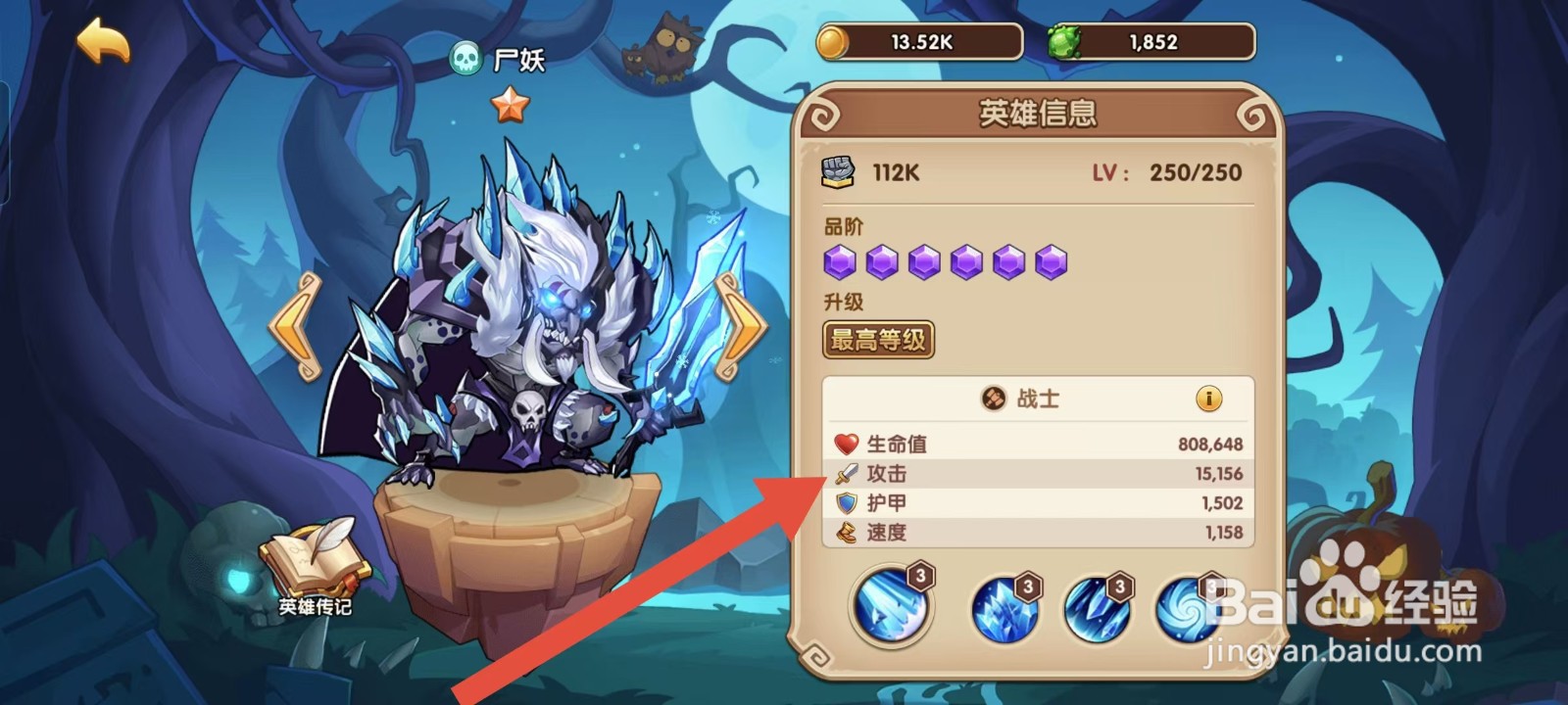 放置奇兵如何查看尸妖的【攻击】