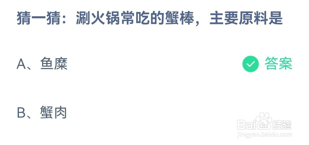猜一猜涮火锅常吃的蟹棒主要原料是 蚂蚁庄园