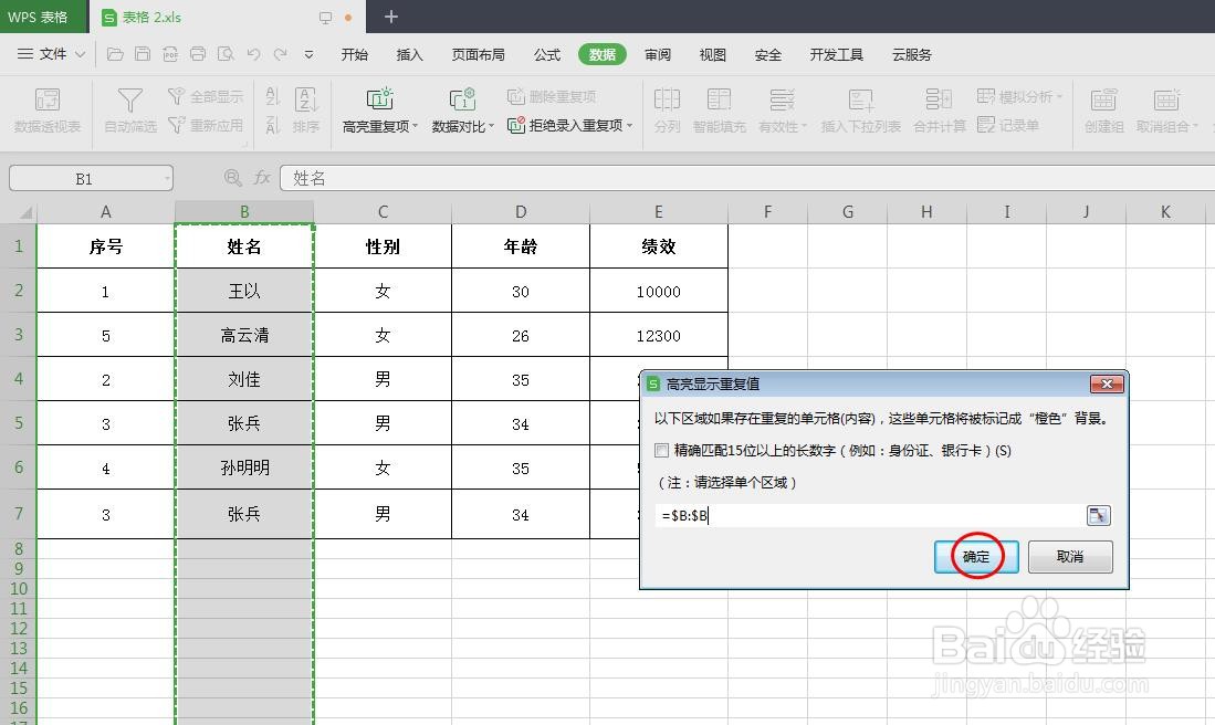 wps如何筛选出重复数据