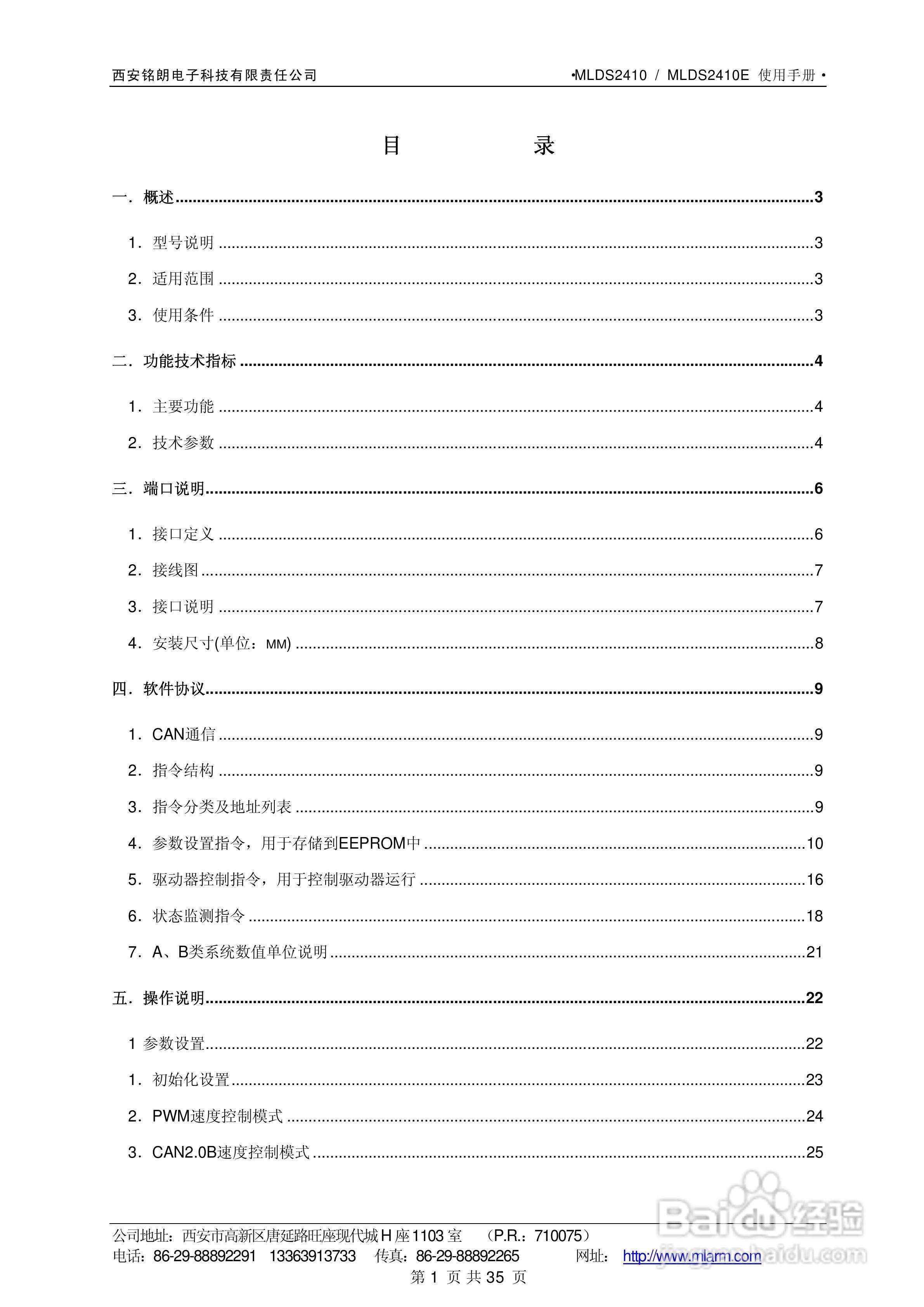 铭朗科技MLDS2410直流伺服驱动器说明书:[1]
