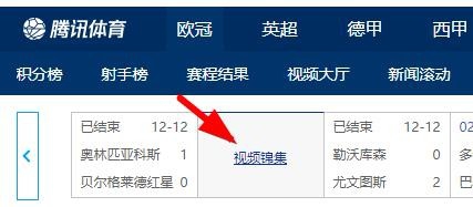 如何观看2020欧冠联赛视频集锦？