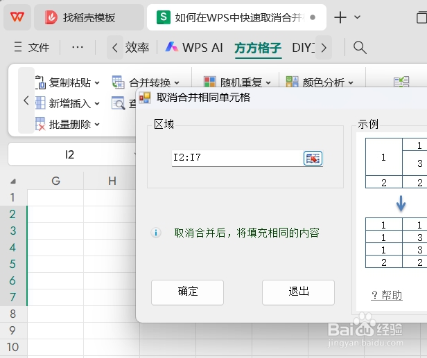 如何在WPS中快速取消合并相同单元格