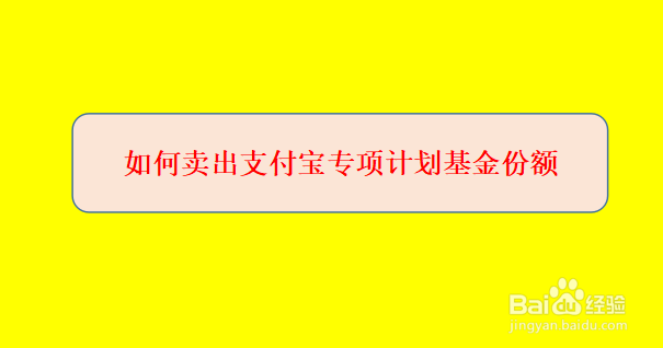 <b>如何卖出支付宝专项计划基金份额</b>