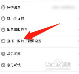 拼多多怎么关闭照片视频自动保存功能