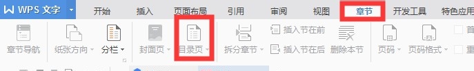 WPS文档中生成目录的方法