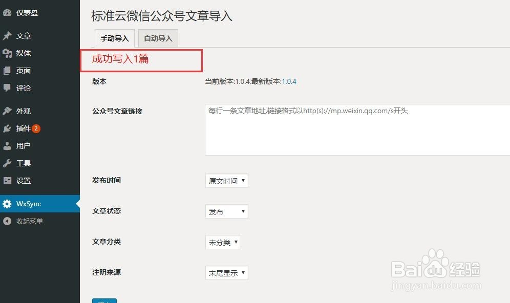 公众号文章导入到 WordPress 搭建的网站技巧