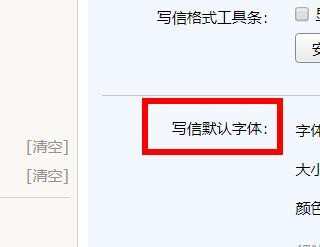 qq邮箱如何设置写信的默认字体