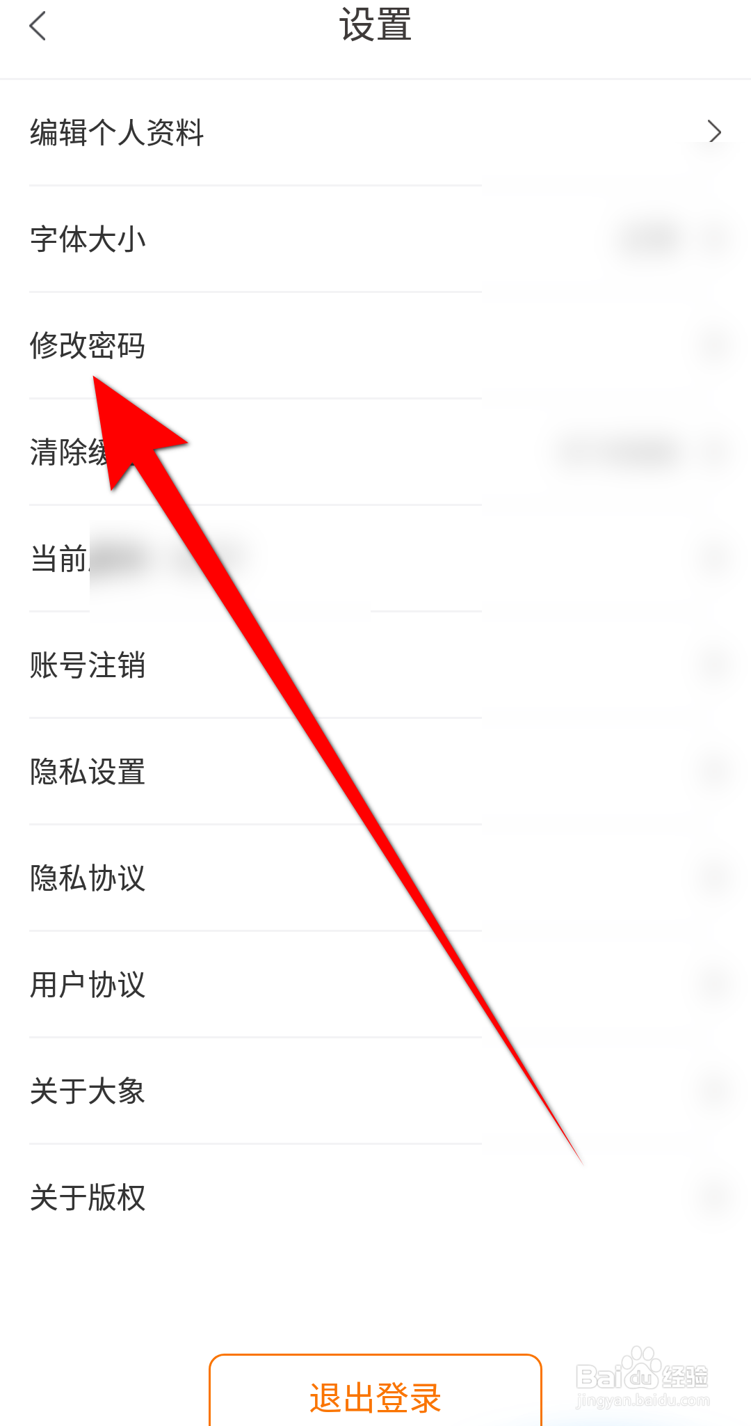 大象新闻APP里面怎么设置修改密码
