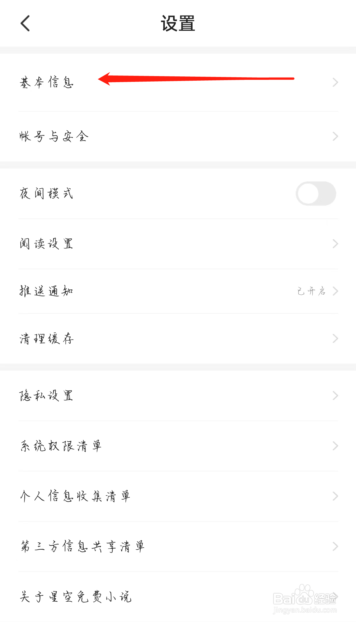 星空免费小说如何查看基本信息