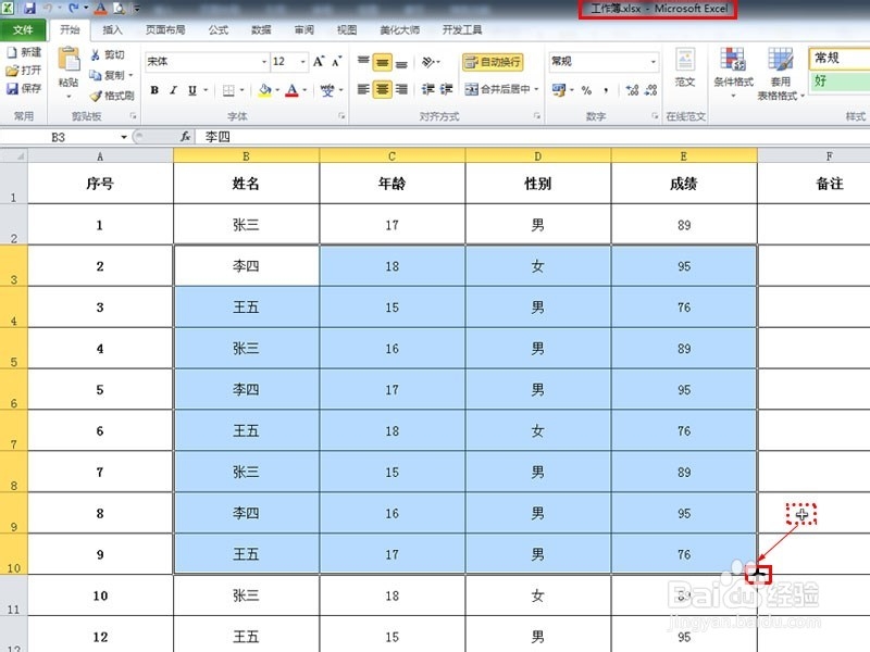 如何快速删除Excel表格选定区域数据