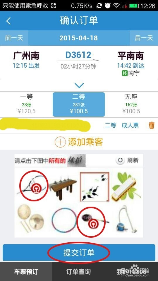 如何用手机铁路12306购票客户端购买火车票