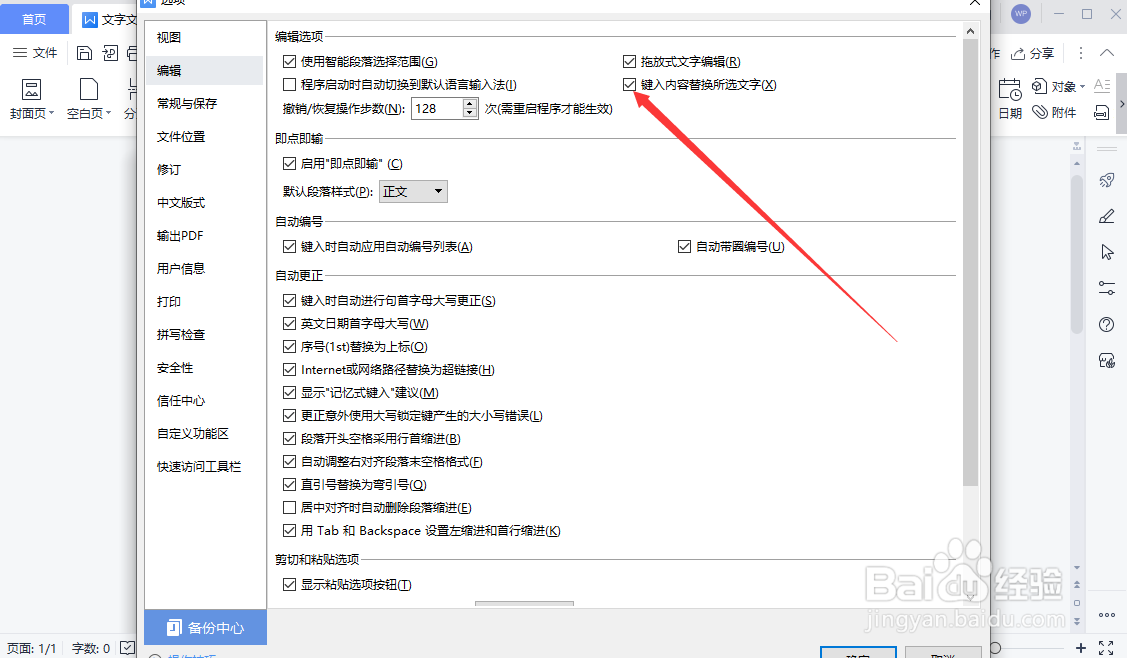 WPS文字文稿如何设置键入内容替换所选文字