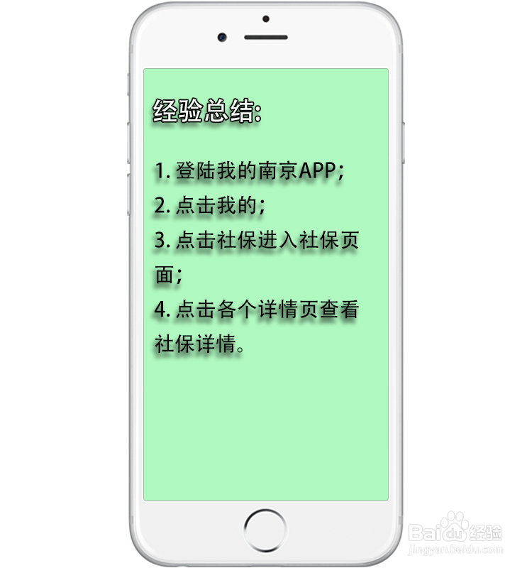如何在我的南京APP上查询社保信息