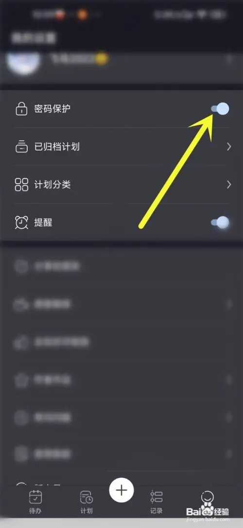 点滴计划app密码保护怎么取消