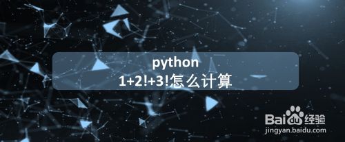 1 2 3 怎么计算 百度经验 1 2 3 怎么计算 百度经验