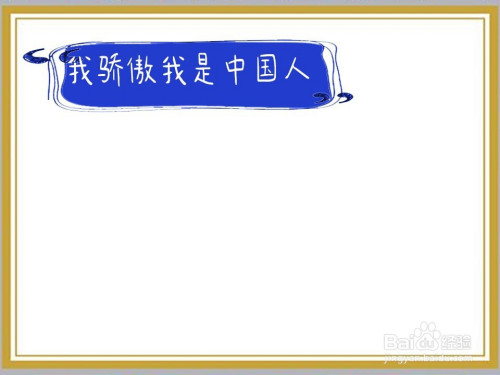 我骄傲我是中国人手抄报怎么画