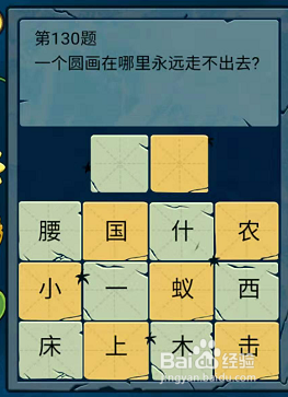 微信脑筋急转弯大乱斗130-131-132题通关攻略