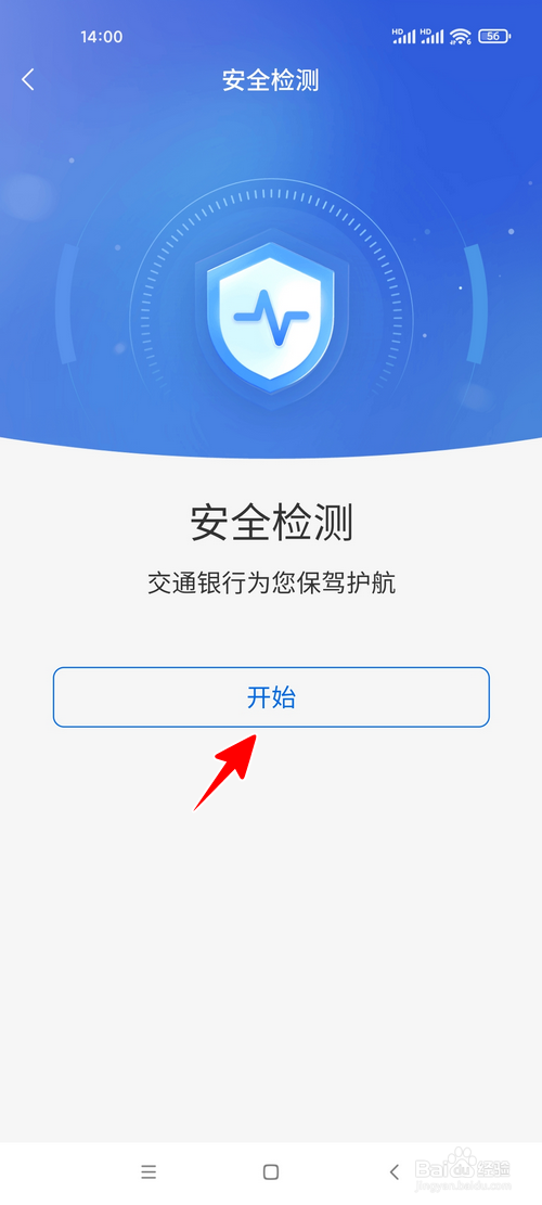 交通银行怎样进行安全检测