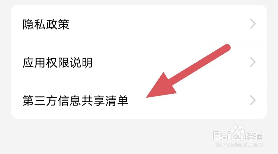 观察者如何查看第三方信息共享清单