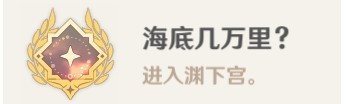 原神海底几万里成就完成攻略
