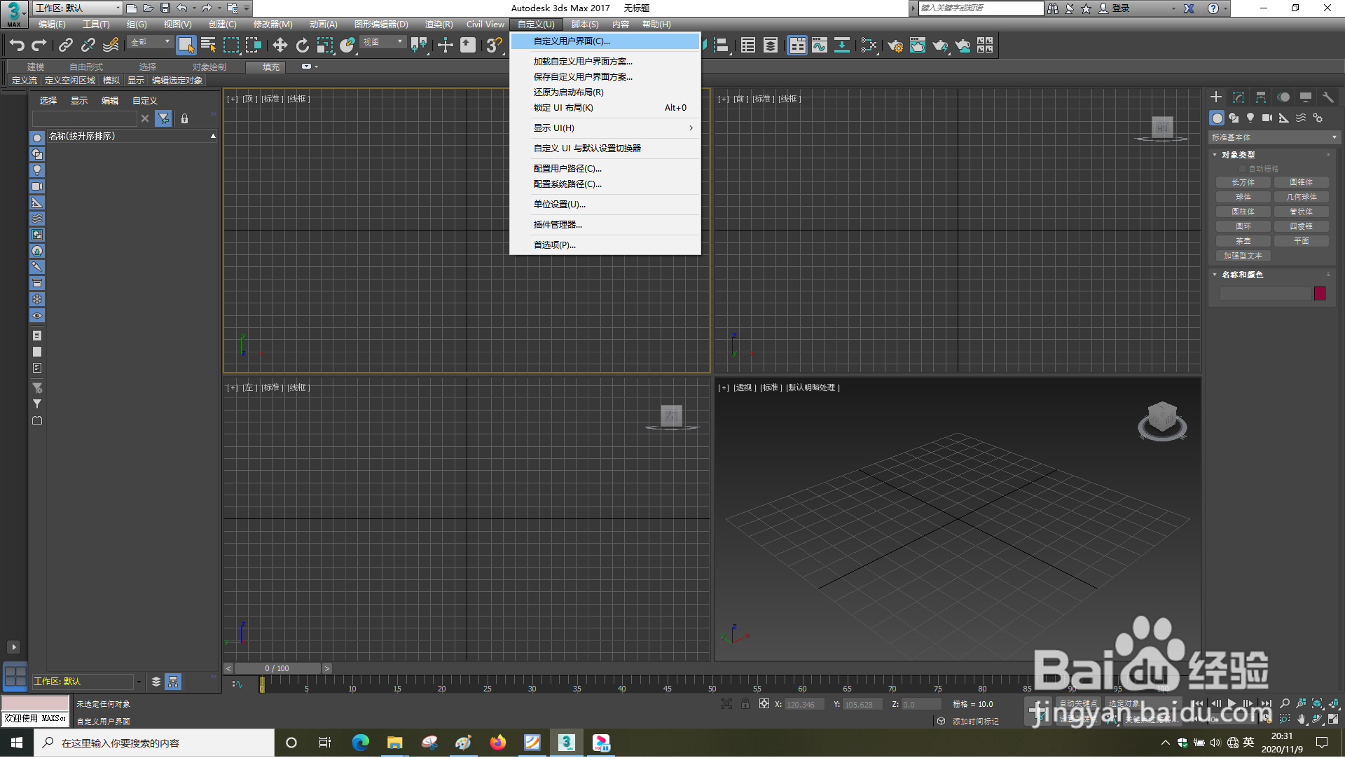 3dsMax怎样自定义用户界面