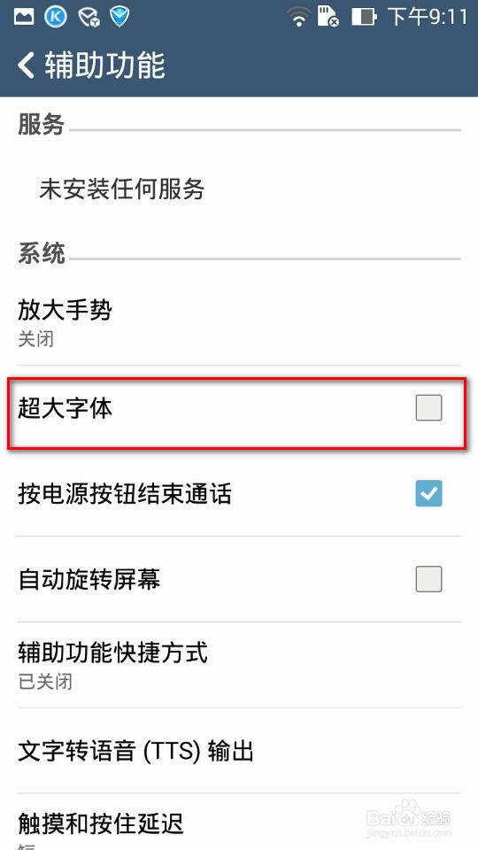 华硕手机zenfone 5/6如何设置成超大字体老年机