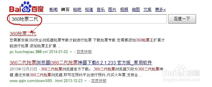 360二代抢票如何快速抢火车票【图文】