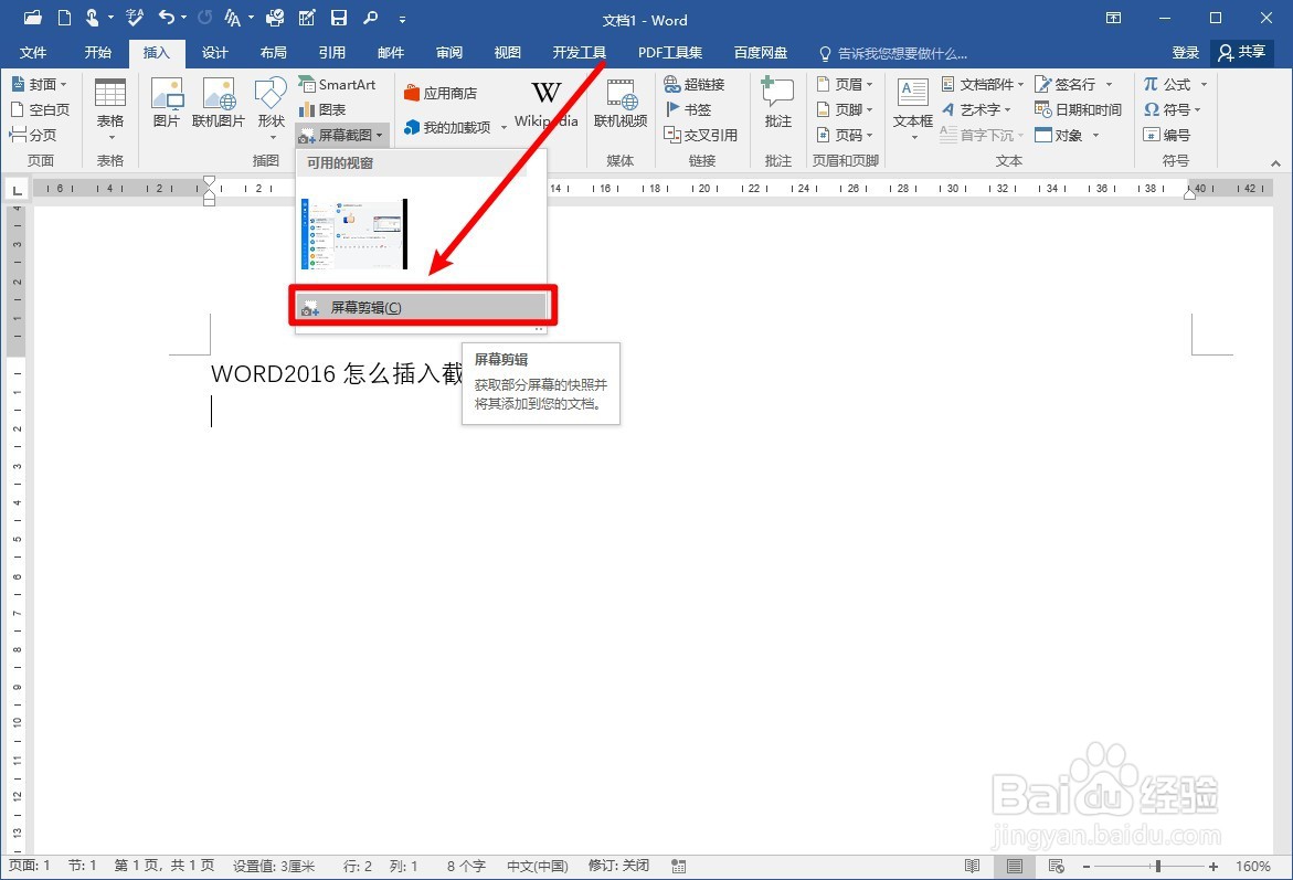 WORD2016怎么插入截屏？