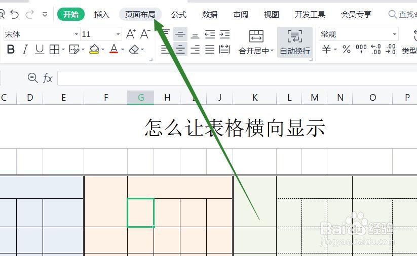 怎么让表格横向显示
