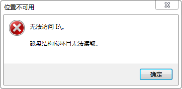 <b>如何找到磁盘结构损坏且无法读取I盘的数据</b>