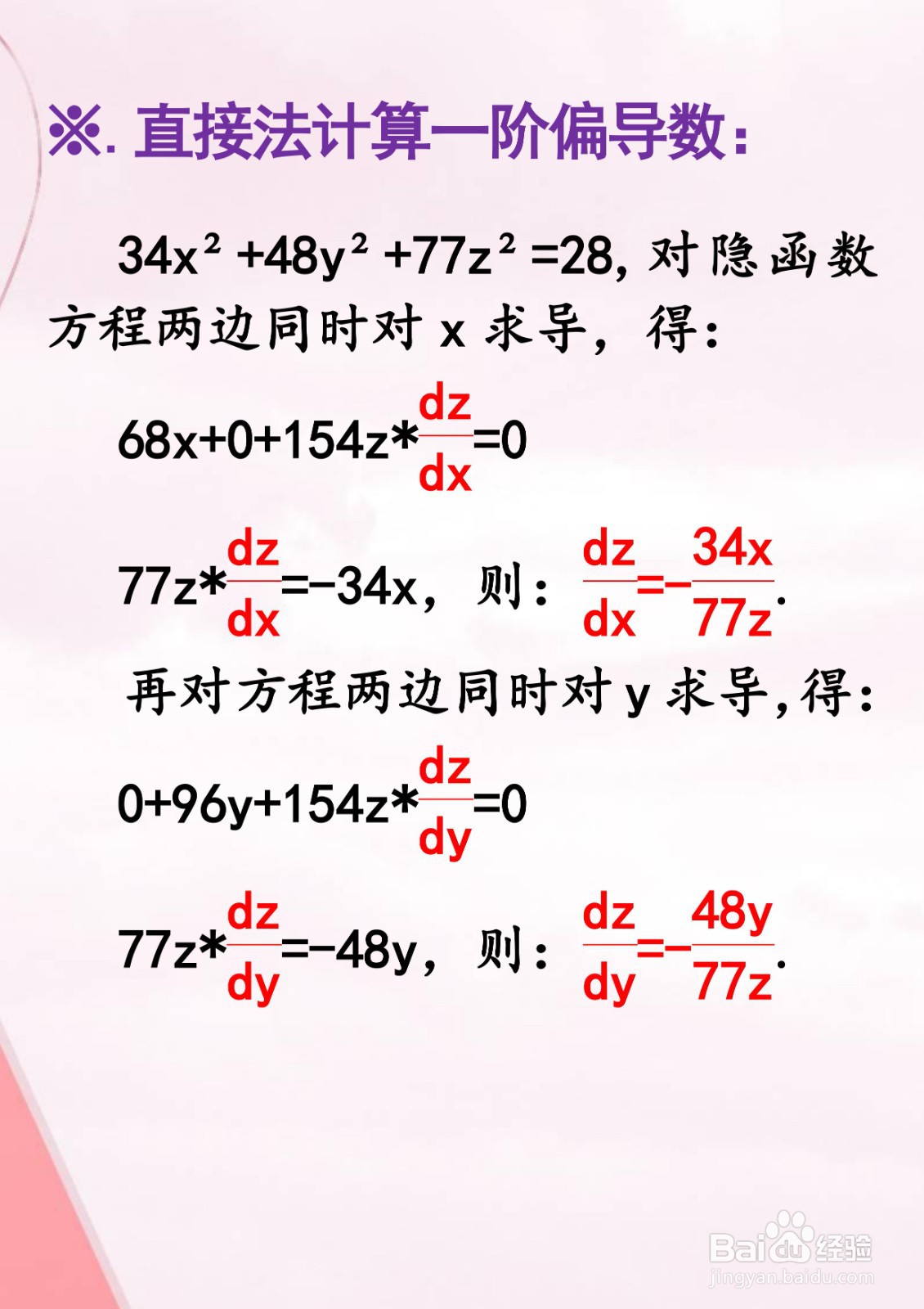 函数34x^2+48y^2+77z^2=28的导数计算过程