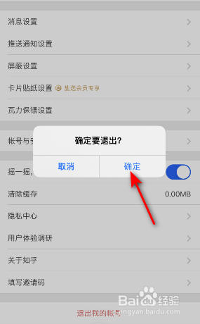 知乎怎么退出我的帐号