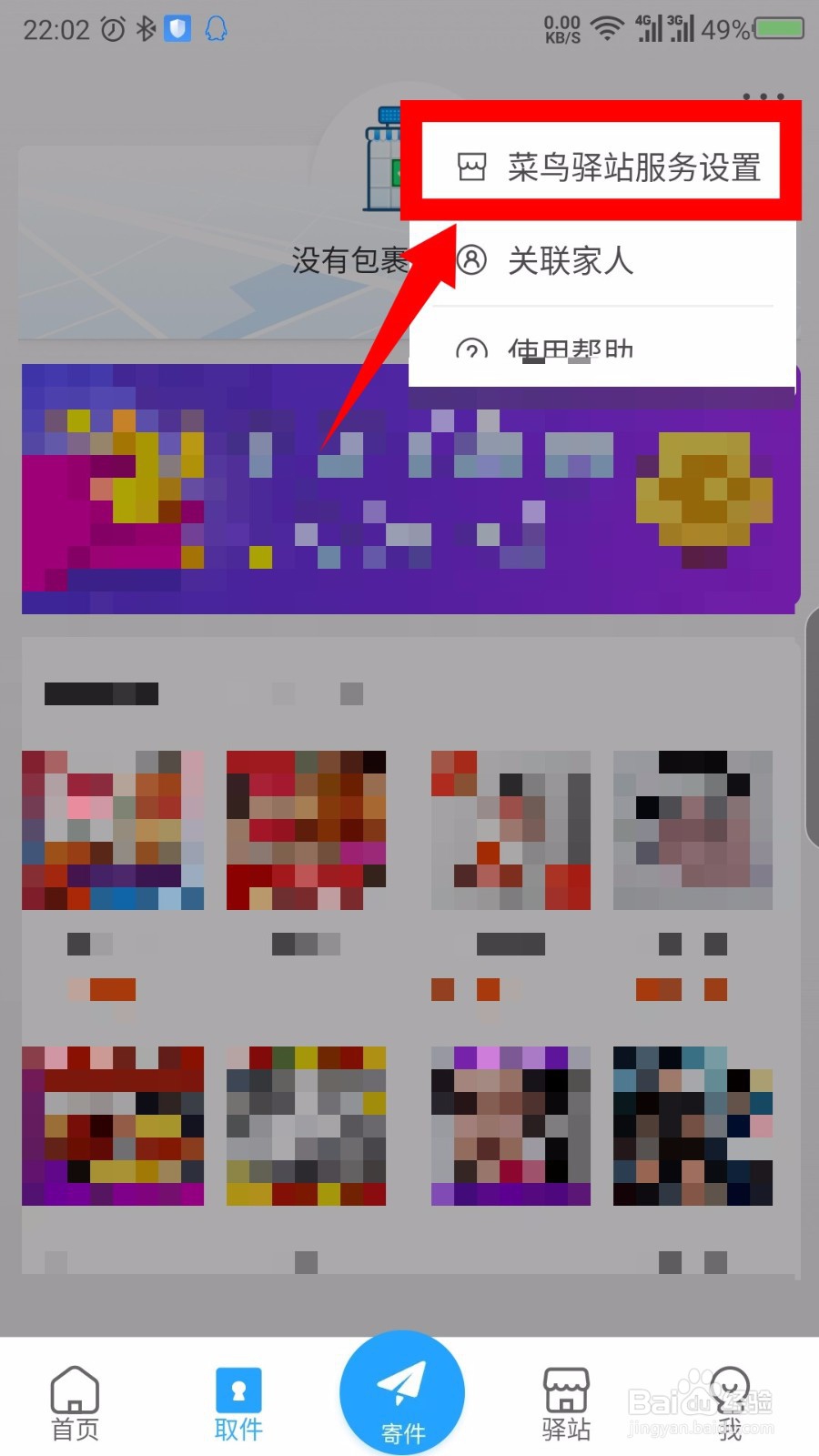 菜鸟裹裹怎么设置禁止存放快递柜