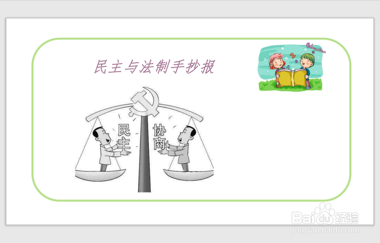 民主与法制手抄报