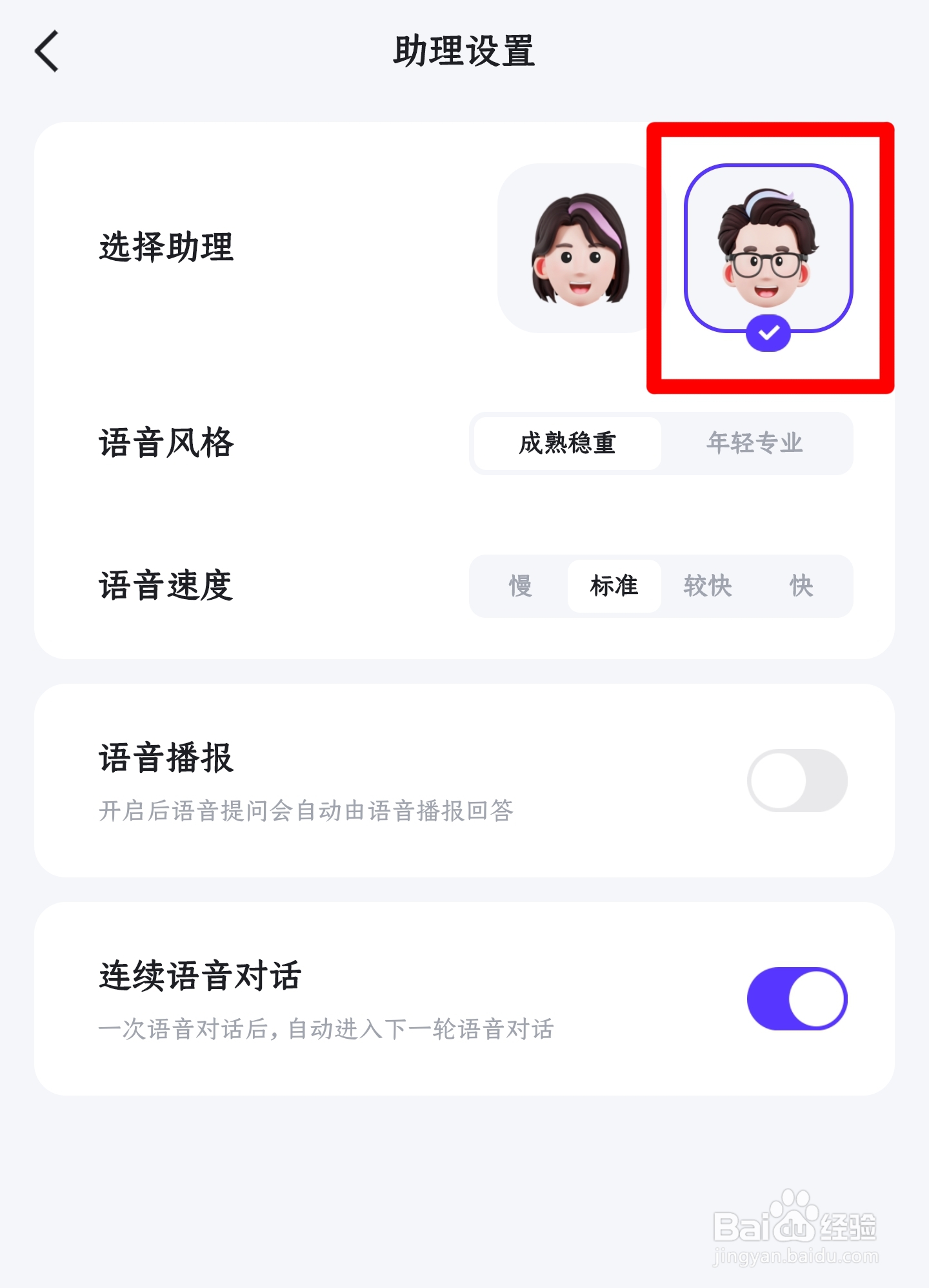 怎样将文心一言APP助理声音设置成男声
