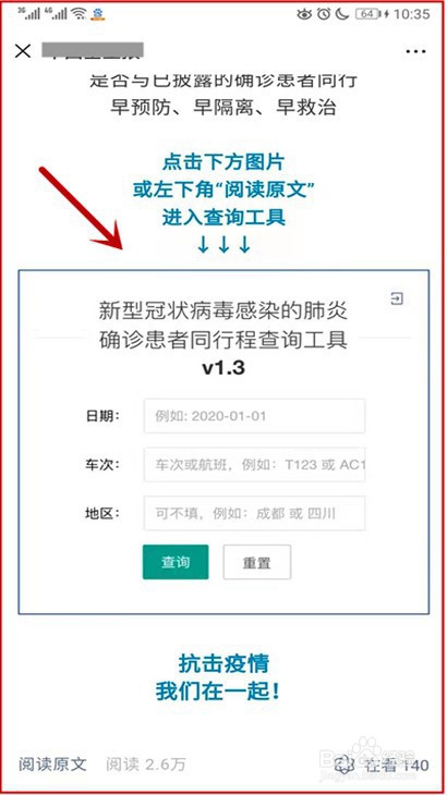 新冠肺炎确诊患者同行查询工具怎样用
