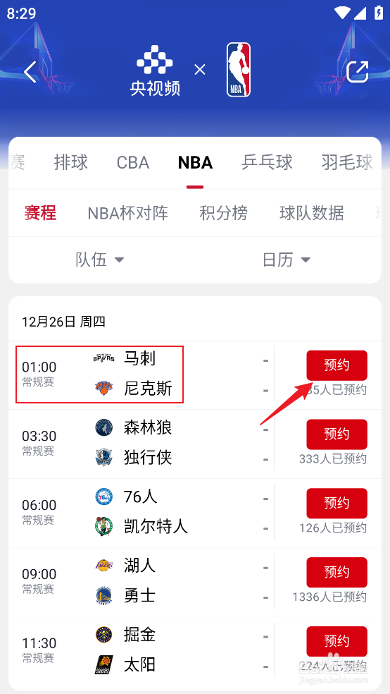 央视频怎么观看12月26日NBA常规赛马刺VS尼克斯