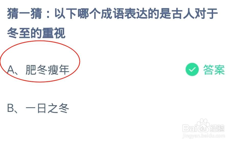 蚂蚁庄园2024.12.21：成语表达古人对冬至重视
