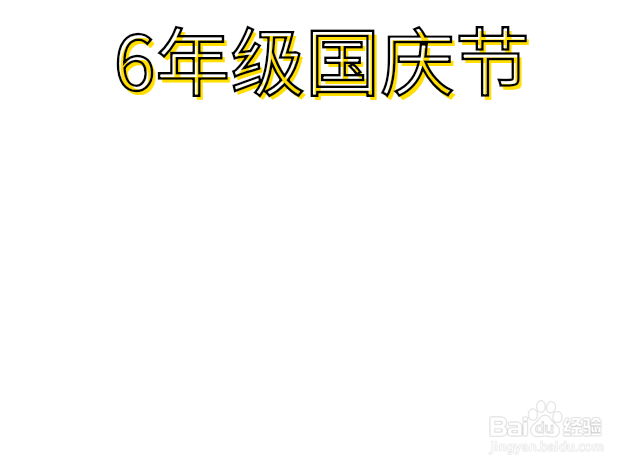6年级国庆节手抄报