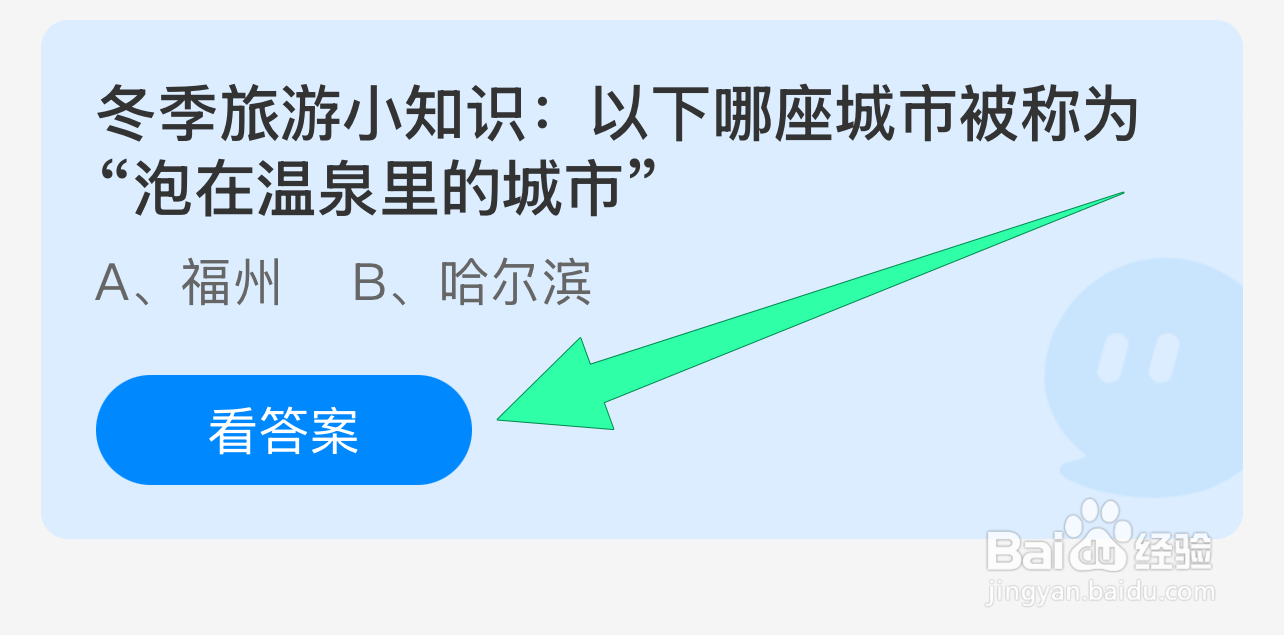 蚂蚁庄园答案哪座城市被称为泡在温泉里的城市？