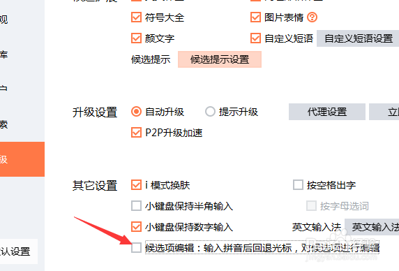 搜狗输入法怎么设置候选项编辑
