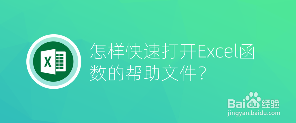 <b>怎样快速打开Excel函数帮助文件</b>