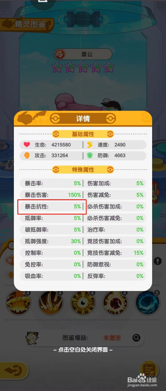 口袋王牌如何查看雷公的【暴击抗性】？