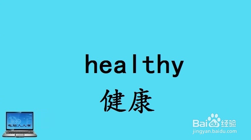 健康相关的英语单词