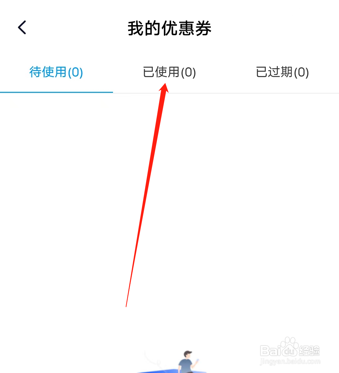 简单一百如何查看我的已使用优惠券