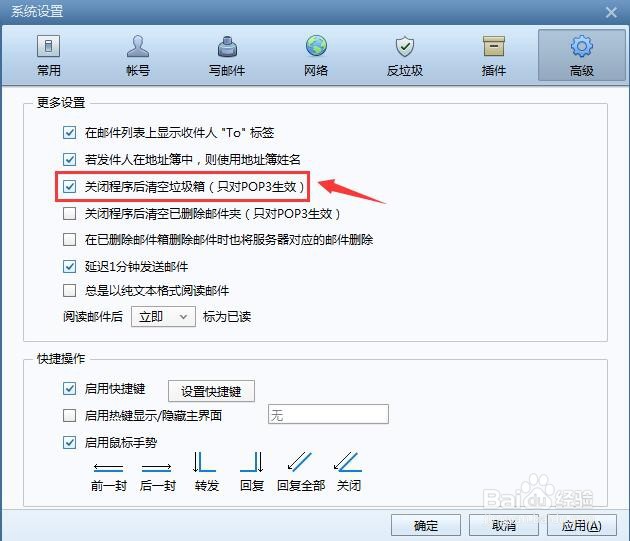 Foxmail邮箱怎么设置关闭程序后清空垃圾箱